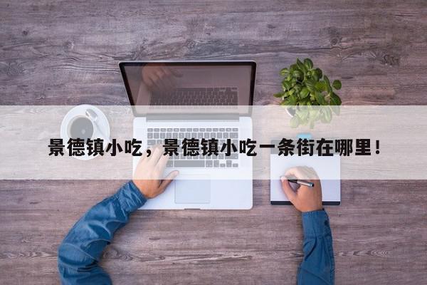 景德镇小吃，景德镇小吃一条街在哪里！-第1张图片-我家生活百科