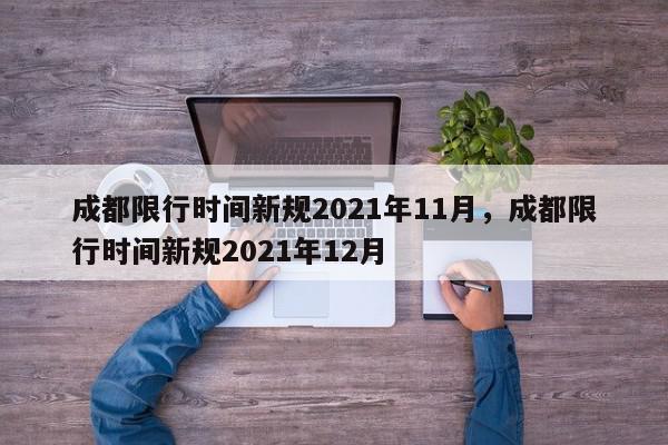 成都限行时间新规2021年11月，成都限行时间新规2021年12月-第1张图片-我家生活百科