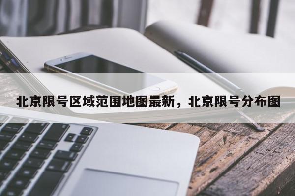 北京限号区域范围地图最新，北京限号分布图-第1张图片-我家生活百科