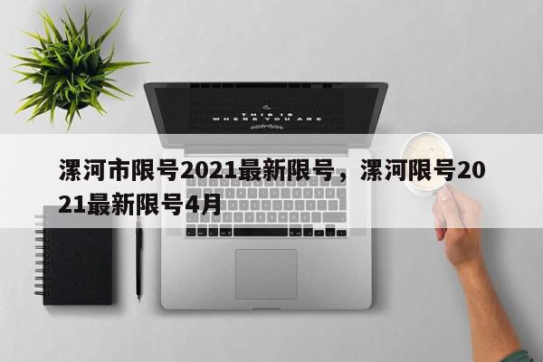 漯河市限号2021最新限号，漯河限号2021最新限号4月-第1张图片-我家生活百科
