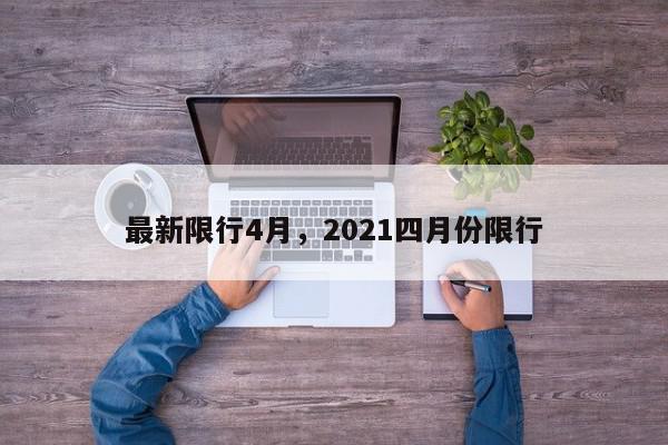最新限行4月，2021四月份限行-第1张图片-我家生活百科
