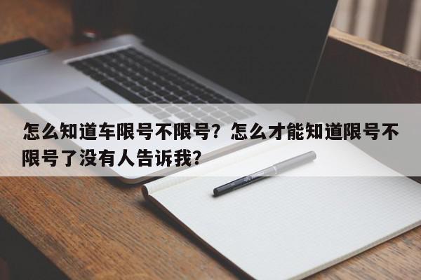 怎么知道车限号不限号？怎么才能知道限号不限号了没有人告诉我？-第1张图片-我家生活百科