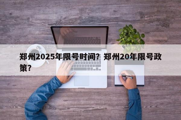 郑州2025年限号时间？郑州20年限号政策？-第1张图片-我家生活百科