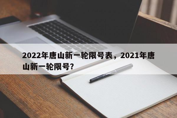 2022年唐山新一轮限号表，2021年唐山新一轮限号？-第1张图片-我家生活百科