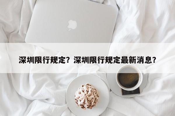 深圳限行规定？深圳限行规定最新消息？-第1张图片-我家生活百科