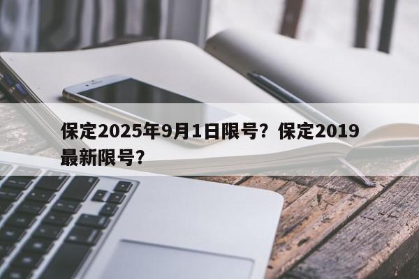 保定2025年9月1日限号？保定2019最新限号？-第1张图片-我家生活百科