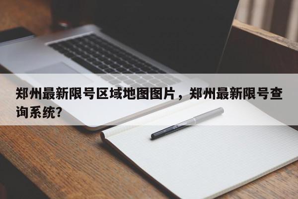 郑州最新限号区域地图图片，郑州最新限号查询系统？-第1张图片-我家生活百科