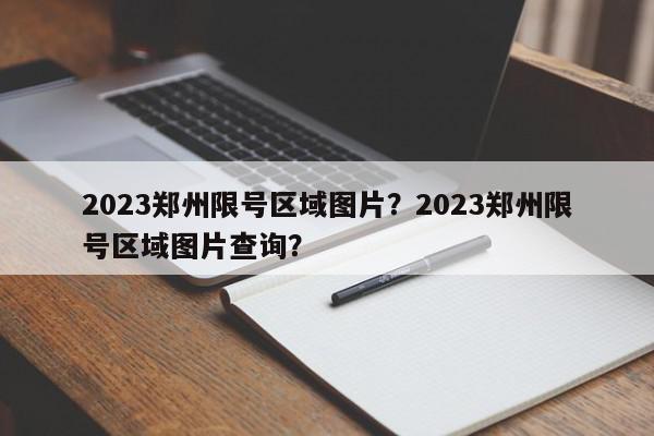 2023郑州限号区域图片？2023郑州限号区域图片查询？-第1张图片-我家生活百科