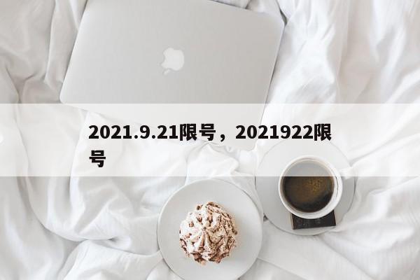 2021.9.21限号，2021922限号-第1张图片-我家生活百科