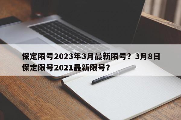 保定限号2023年3月最新限号？3月8日保定限号2021最新限号？-第1张图片-我家生活百科