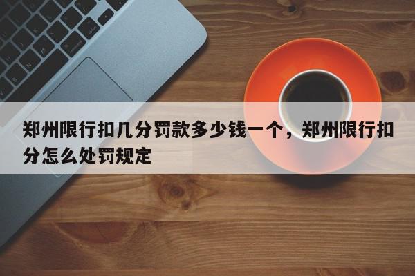 郑州限行扣几分罚款多少钱一个，郑州限行扣分怎么处罚规定-第1张图片-我家生活百科