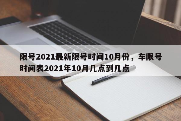 限号2021最新限号时间10月份，车限号时间表2021年10月几点到几点-第1张图片-我家生活百科