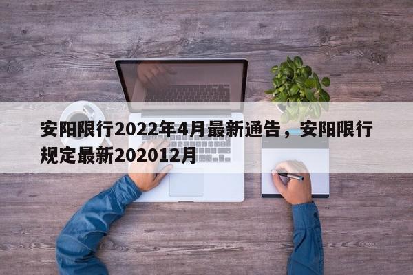 安阳限行2022年4月最新通告，安阳限行规定最新202012月-第1张图片-我家生活百科