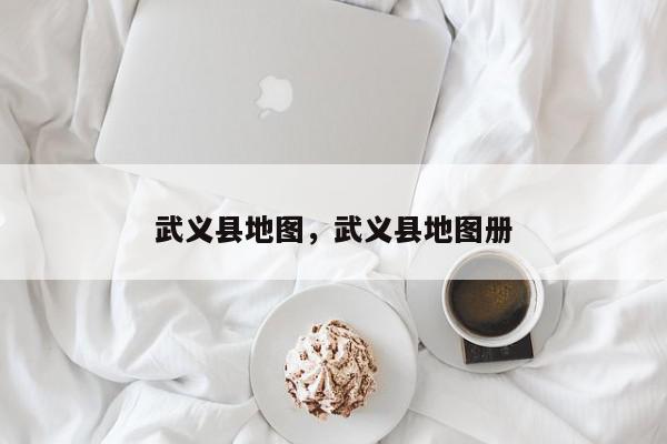 武义县地图,武义县地图册-第1张图片-我家生活百科 武义县地图,武义县地图册-第1张图片-我家生活百科