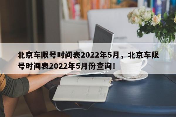 北京车限号时间表2022年5月,北京车限号时间表2022年5月份查询!-第1张图片-我家生活百科 北京车限号时间表2022年5月,北京车限号时间表2022年5月份查询!-第1张图片-我家生活百科