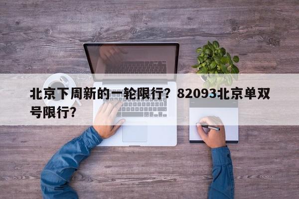 北京下周新的一轮限行?82093北京单双号限行?-第1张图片-我家生活百科 北京下周新的一轮限行?82093北京单双号限行?-第1张图片-我家生活百科