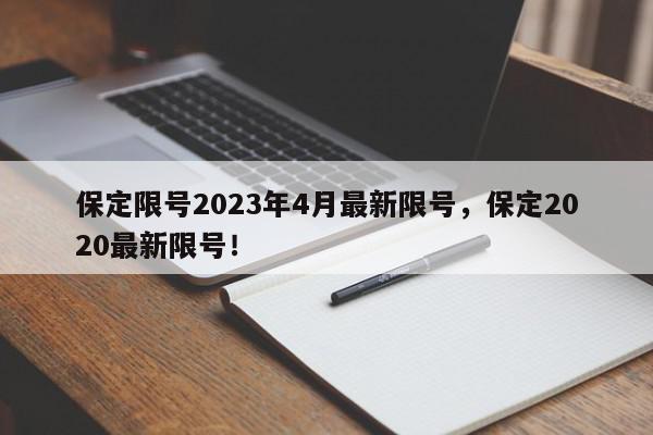 保定限号2023年4月最新限号,保定2020最新限号!-第1张图片-我家生活百科 保定限号2023年4月最新限号,保定2020最新限号!-第1张图片-我家生活百科