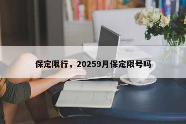 保定限行，20259月保定限号吗-第1张图片-我家生活百科