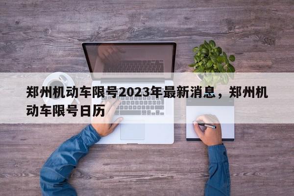 郑州机动车限号2023年最新消息，郑州机动车限号日历-第1张图片-我家生活百科