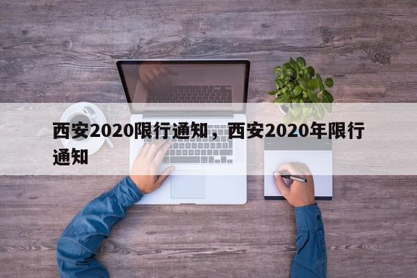 西安2020限行通知,西安2020年限行通知-第1张图片-我家生活百科 西安2020限行通知,西安2020年限行通知-第1张图片-我家生活百科