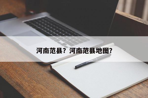 河南范县？河南范县地图？-第1张图片-我家生活百科