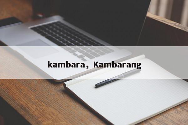 kambara，Kambarang-第1张图片-我家生活百科