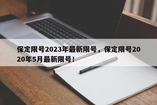 保定限号2023年最新限号，保定限号2020年5月最新限号！-第1张图片-我家生活百科