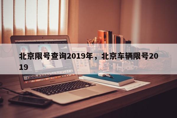 北京限号查询2019年,北京车辆限号2019-第1张图片-我家生活百科 北京限号查询2019年,北京车辆限号2019-第1张图片-我家生活百科