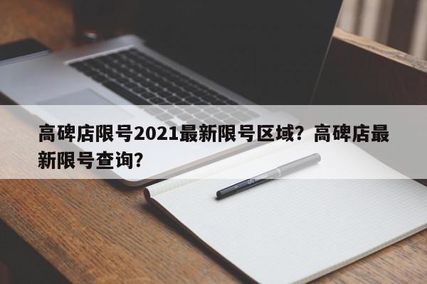 高碑店限号2021最新限号区域?高碑店最新限号查询?-第1张图片-我家生活百科 高碑店限号2021最新限号区域?高碑店最新限号查询?-第1张图片-我家生活百科