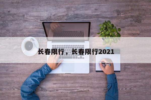 长春限行,长春限行2021-第1张图片-我家生活百科 长春限行,长春限行2021-第1张图片-我家生活百科