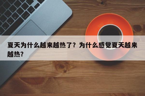 夏天为什么越来越热了?为什么感觉夏天越来越热?-第1张图片-我家生活百科 夏天为什么越来越热了?为什么感觉夏天越来越热?-第1张图片-我家生活百科
