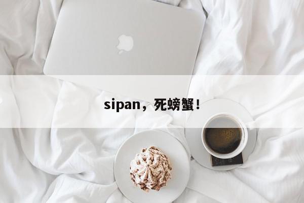 sipan,死螃蟹!-第1张图片-我家生活百科 sipan,死螃蟹!-第1张图片-我家生活百科