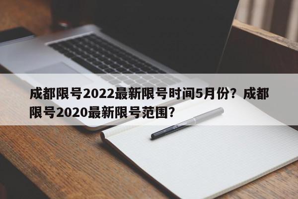 成都限号2022最新限号时间5月份?成都限号2020最新限号范围?-第1张图片-我家生活百科 成都限号2022最新限号时间5月份?成都限号2020最新限号范围?-第1张图片-我家生活百科