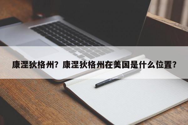 康涅狄格州？康涅狄格州在美国是什么位置？-第1张图片-我家生活百科