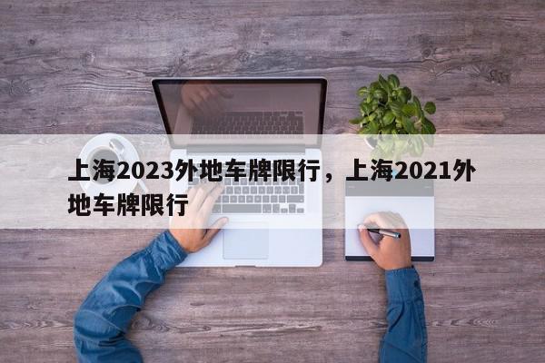 上海2023外地车牌限行,上海2021外地车牌限行-第1张图片-我家生活百科 上海2023外地车牌限行,上海2021外地车牌限行-第1张图片-我家生活百科