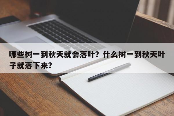 哪些树一到秋天就会落叶?什么树一到秋天叶子就落下来?-第1张图片-我家生活百科 哪些树一到秋天就会落叶?什么树一到秋天叶子就落下来?-第1张图片-我家生活百科