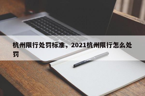 杭州限行处罚标准,2021杭州限行怎么处罚-第1张图片-我家生活百科 杭州限行处罚标准,2021杭州限行怎么处罚-第1张图片-我家生活百科