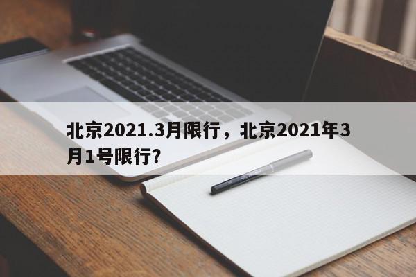 北京2021.3月限行，北京2021年3月1号限行？-第1张图片-我家生活百科