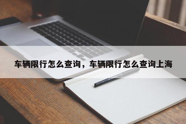 车辆限行怎么查询,车辆限行怎么查询上海-第1张图片-我家生活百科 车辆限行怎么查询,车辆限行怎么查询上海-第1张图片-我家生活百科