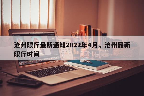 沧州限行最新通知2022年4月，沧州最新限行时间-第1张图片-我家生活百科